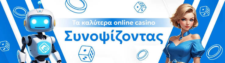 Τα Νέα Καζίνο για Έλληνες Παίκτες Μια Ανακάλυψη για τον Κόσμο του Παιχνιδιού