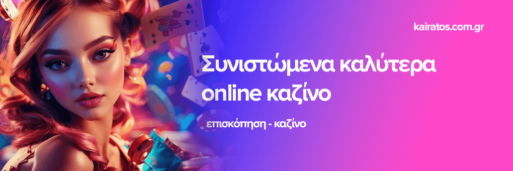 Ζωντανό Καζίνο στην Ελλάδα Εξερευνήστε τις Καλύτερες Επιλογές
